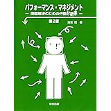 パフォーマンス・マネジメント(第2版)―問題解決のための行動分析学ー