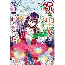 祝・聖女になれませんでした。 このままステルスしたいのですが、悪役顔と精霊に愛… 81nz7pUWTtL._AC_UL210_SR210,