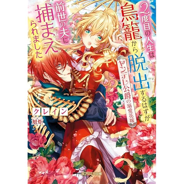 Amazon.co.jp: 2度目の人生は鳥籠から脱出するはずが前世の夫に捕まえ  