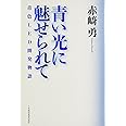 青い光に魅せられて: 青色LED開発物語