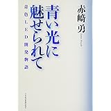 青い光に魅せられて: 青色LED開発物語