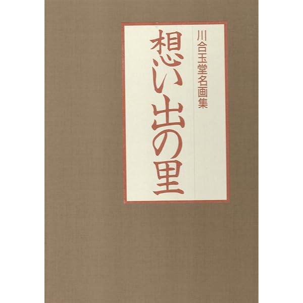 Amazon.co.jp: 川合玉堂展～21世紀へ伝えたい日本の自然 : 本