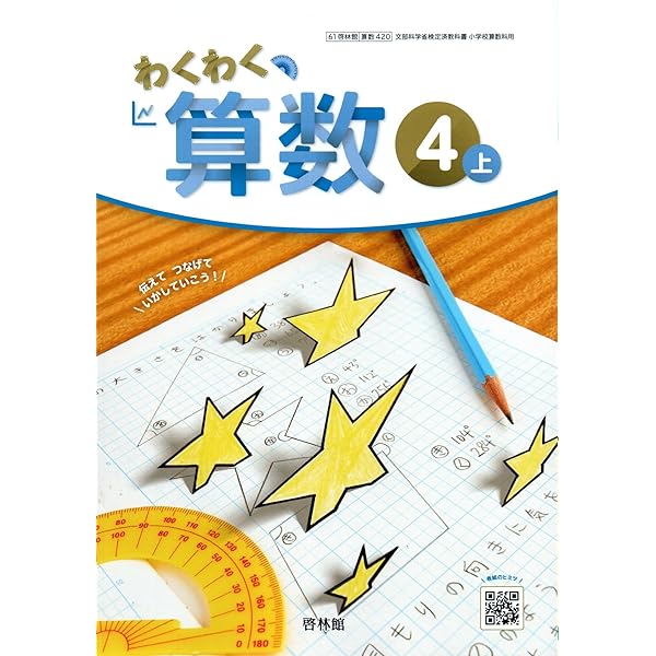 小学算数3下 令和2年度 文部科学省検定済教科書 小学校算数用 算数307 算数321】わくわく算数3下 [令和6年度] 文部科学省検定済教科書