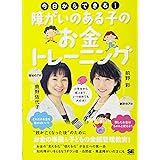 今日からできる!障がいのある子のお金トレーニング