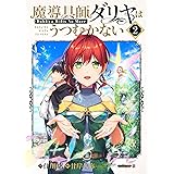 魔導具師ダリヤはうつむかない～Dahliya Wilts No More～ 2巻 (ブレイドコミックス)