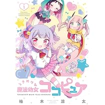魔法少女にあこがれて×ときめけ魔法幼女ココピュア コラボ イラストペーパー 3枚 ときめけ魔法幼女ココピュア (1) (バンブーコミックス) | 柚木涼太 |本