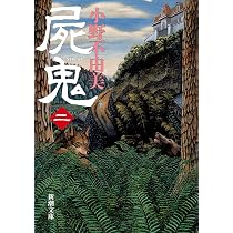 屍鬼(二) (新潮文庫) | 小野不由美 |本 | 通販 | Amazon