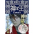 神と王 亡国の書 (文春文庫 あ 77-2)