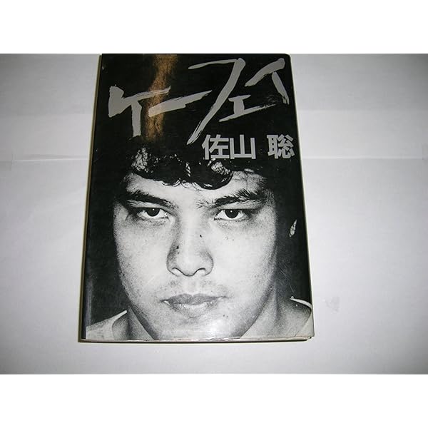 佐山聡の掣圏道 | 佐山 聡 |本 | 通販 | Amazon