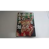お前はまだグンマを知らない 2 (BUNCH COMICS)