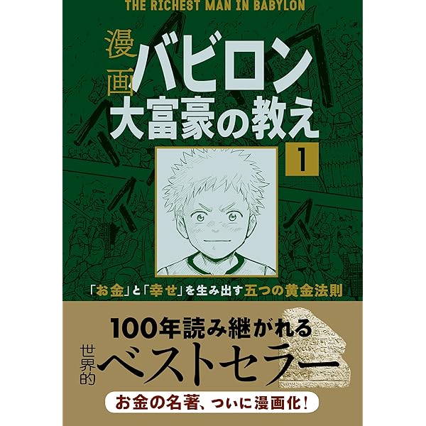 Amazon.co.jp: 漫画 バビロン大富豪の教え 「お金」と「幸せ」を