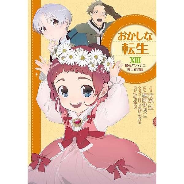 おかしな転生 ～最強パティシエ異世界降臨～ コミック 1-11巻