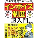 インボイス制度超入門: 新たな「税金」の仕組み『インボイス制度』を徹底解説！スキマ時間で丸わかり！【インボイス】【インボイス制度】【副業】【税金】【節税】【確定申告】【経営】