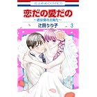 恋だの愛だの~君は僕の太陽だ~ 3 (花とゆめコミックス)