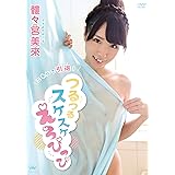 髏々宮美來 つるつるスケスケえろぴっぴ [DVD]