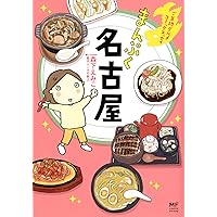 ご当地グルメコミックエッセイ まんぷく名古屋 (メディアファクトリーのコミックエッセイ)