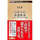 日本人の承認欲求―テレワークがさらした深層―(新潮新書)