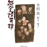 能登怪異譚 (集英社文庫)