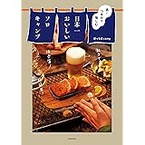 酒とつまみを愉しむ　日本一おいしいソロキャンプ 日本一おいしいシリーズ