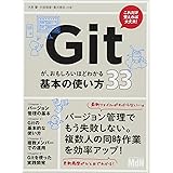 Gitが、おもしろいほどわかる基本の使い方33〈バージョン管理、SourceTree、Bitbucket〉