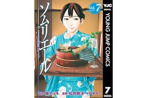 ソムリエール 7 (ヤングジャンプコミックスDIGITAL)
