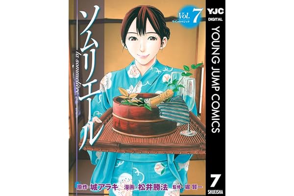 ソムリエール 7 (ヤングジャンプコミックスDIGITAL)