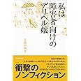 私は障害者向けのデリヘル嬢