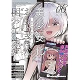 美少女化したおじさんだけど、ガチ恋されて困ってます 6 (電撃コミックスEX)