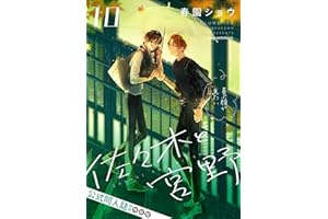 佐々木と宮野 10 公式同人誌付き特装版 (ジーンピクシブシリーズ)