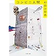 コンビニ人間 (文春文庫 む 16-1)