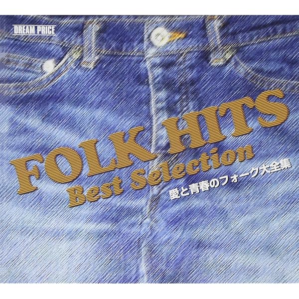 : ザ・フォーク・ベスト・セレクション 赤盤 - ヴァリアス
