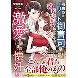 幼馴染のエリート御曹司と偽装夫婦を始めたはずが、予想外の激愛を刻まれ懐妊しました (マーマレード文庫)