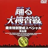 踊る大捜査線 歳末特別警戒スペシャル 完全版 [DVD]