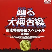 Amazon.co.jp: 踊る大捜査線 BOXセット [DVD] : 織田裕二, 織田裕二 