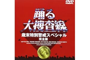 踊る大捜査線 歳末特別警戒スペシャル 完全版 [DVD]