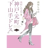 西村しのぶの神戸・元町“下山手ドレス”２ｎｄ (単行本コミックス)