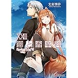 狼と香辛料XXIII Spring LogVI (電撃文庫)