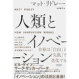 人類とイノベーション：世界は「自由」と「失敗」で進化する (NewsPicksパブリッシング)