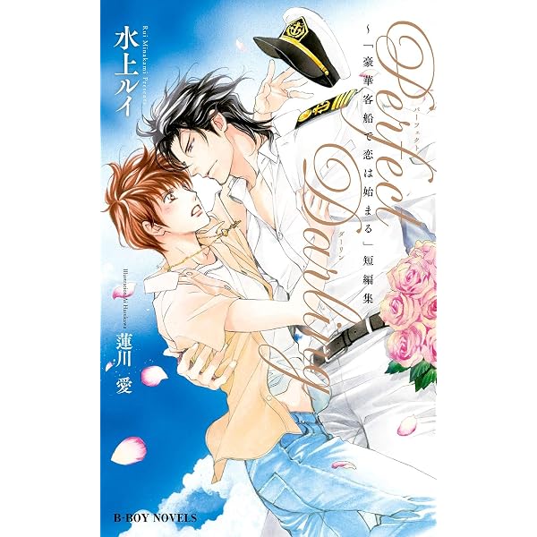 Amazon.co.jp: 水上ルイMemorial Book (ビーボーイデジタルノベルズ