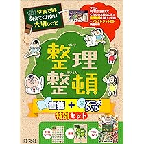 Amazon.co.jp: 学校では教えてくれない大切なこと 整理整頓 書籍＋