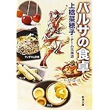 バルサの食卓 (新潮文庫)