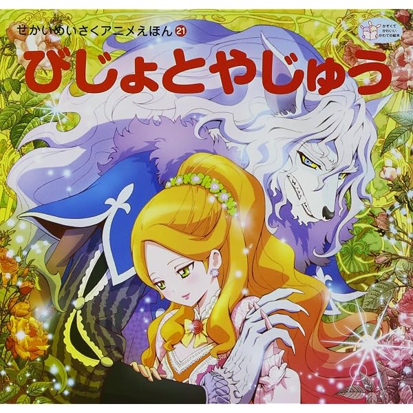 Amazon.co.jp: ねむりひめ (かぞくでかわいいかわでの絵本 せかいめい