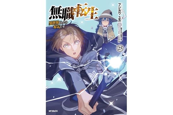 無職転生 ～異世界行ったら本気だす～ 25 (MFコミックス　フラッパーシリーズ)