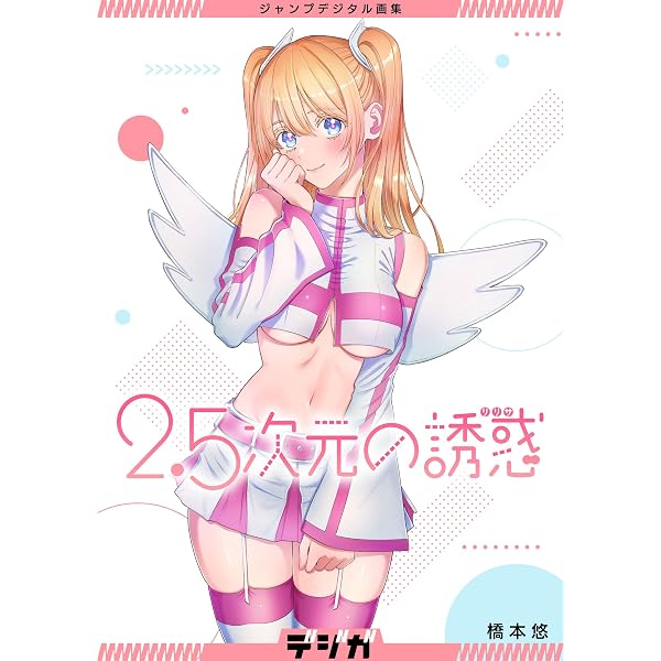 Amazon.co.jp: 2.5次元の誘惑 セミカラー版 25 (ジャンプコミックス