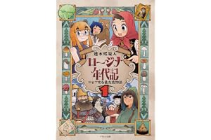 ロージナ年代記1 ロシア史右往左往物語