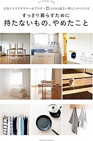 すっきり暮らすために持たないもの、やめたこと