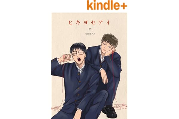 ヒキヨセアイ【電子特装版】