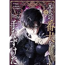 元夫の番犬を手なずけた 1.2 元夫の番犬を手なずけた 2」Jagae [FLOScomic] - KADOKAWA