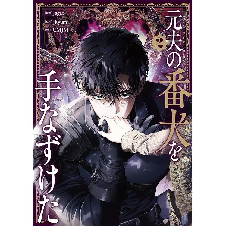 元夫の番犬を手なずけた 元夫の番犬を手なずけた 2」Jagae [FLOS COMIC] - KADOKAWA