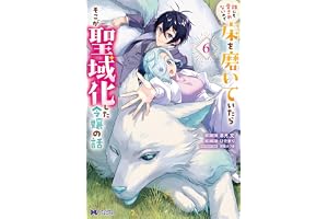 誰にも愛されないので床を磨いていたらそこが聖域化した令嬢の話（コミック） ： 6 (モンスターコミックスｆ)